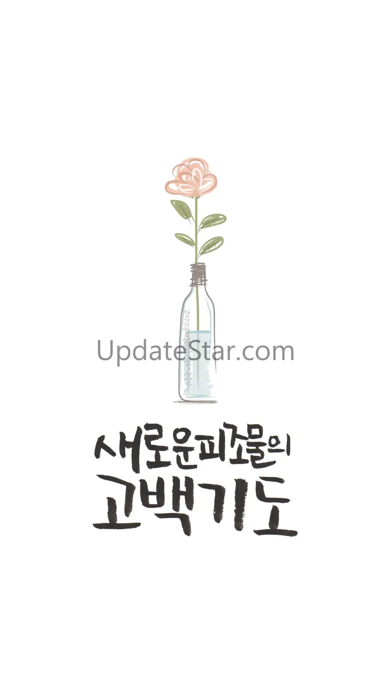 새로운 피조물 고백기도집 4.0.0