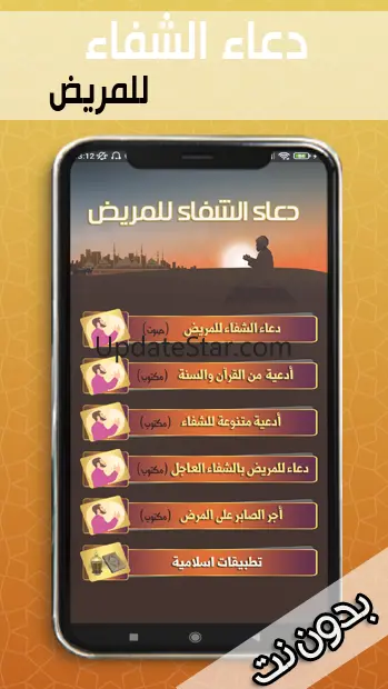 دعاء الشفاء للمريض بدون نت 1.0.0