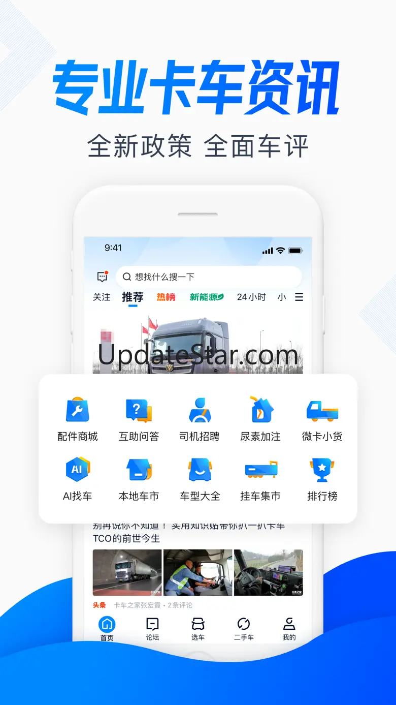 卡车之家-货车司机专属的看车买车养车用车app 7.38.0