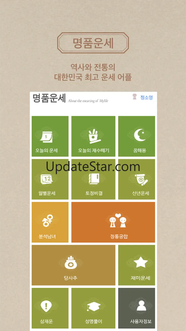 명품운세 Pro - 모든 운세,사주,궁합을 한자리에 1.2.1