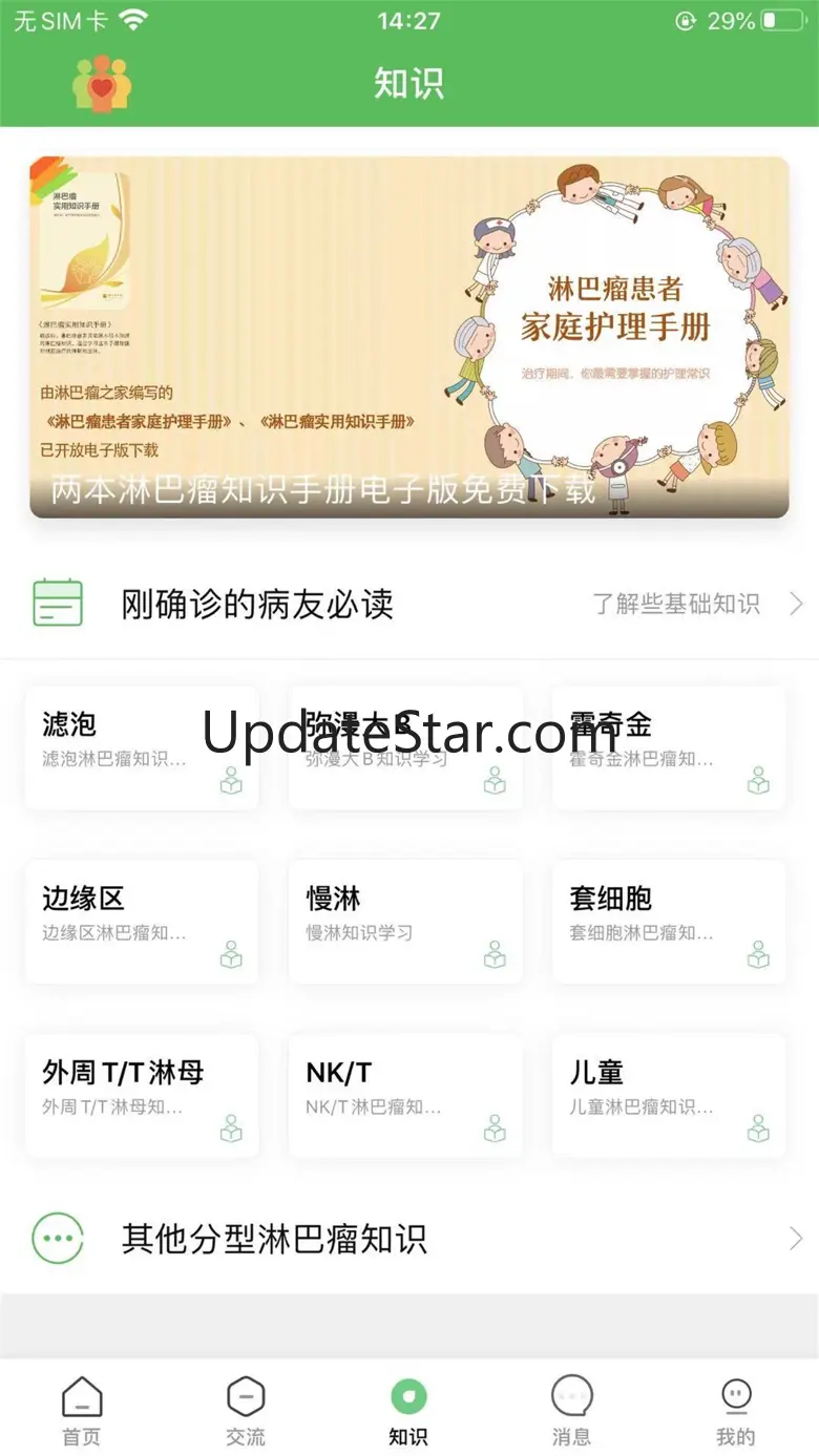 淋巴瘤之家-只有病友更懂你 6.4.1