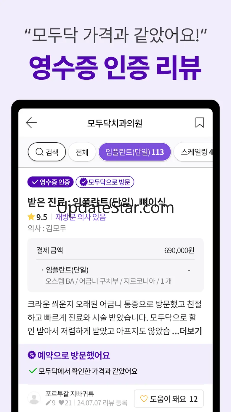 모두닥 - 투명한 병원가격, 인증된 리뷰/후기 3.0.29