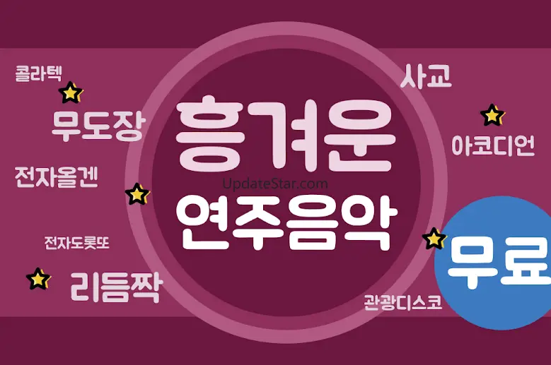 흥겨운 연주음악 - 전자올겐 아코디언 리듬짝 1.15