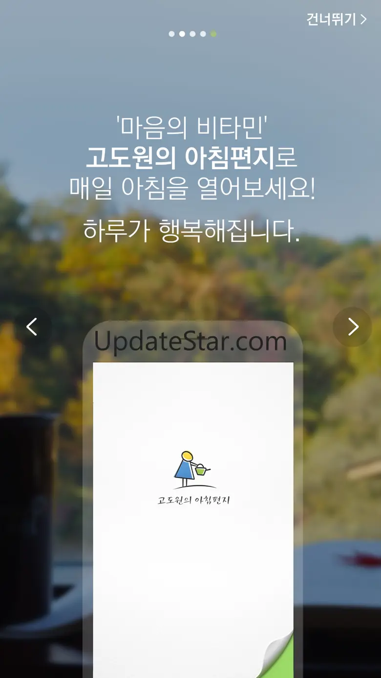 고도원의 아침편지 - 마음의 비타민 3.3.2
