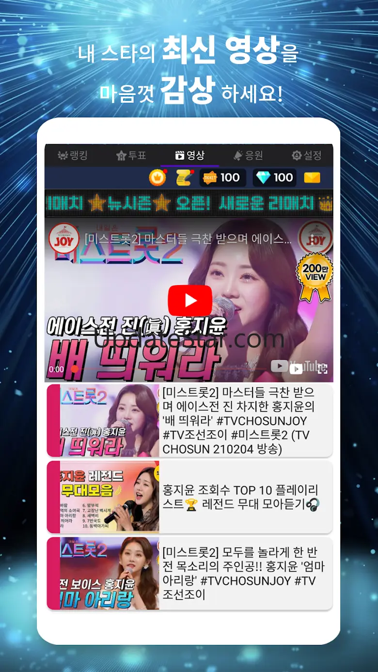 스타투표 리매치W - 여자 트로트 가수 응원, 기부
