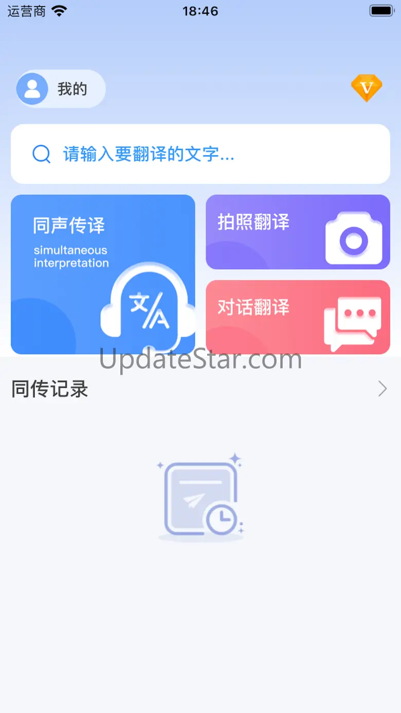 同声传译-同声翻译实时翻译软件对话翻译器 1.1.1