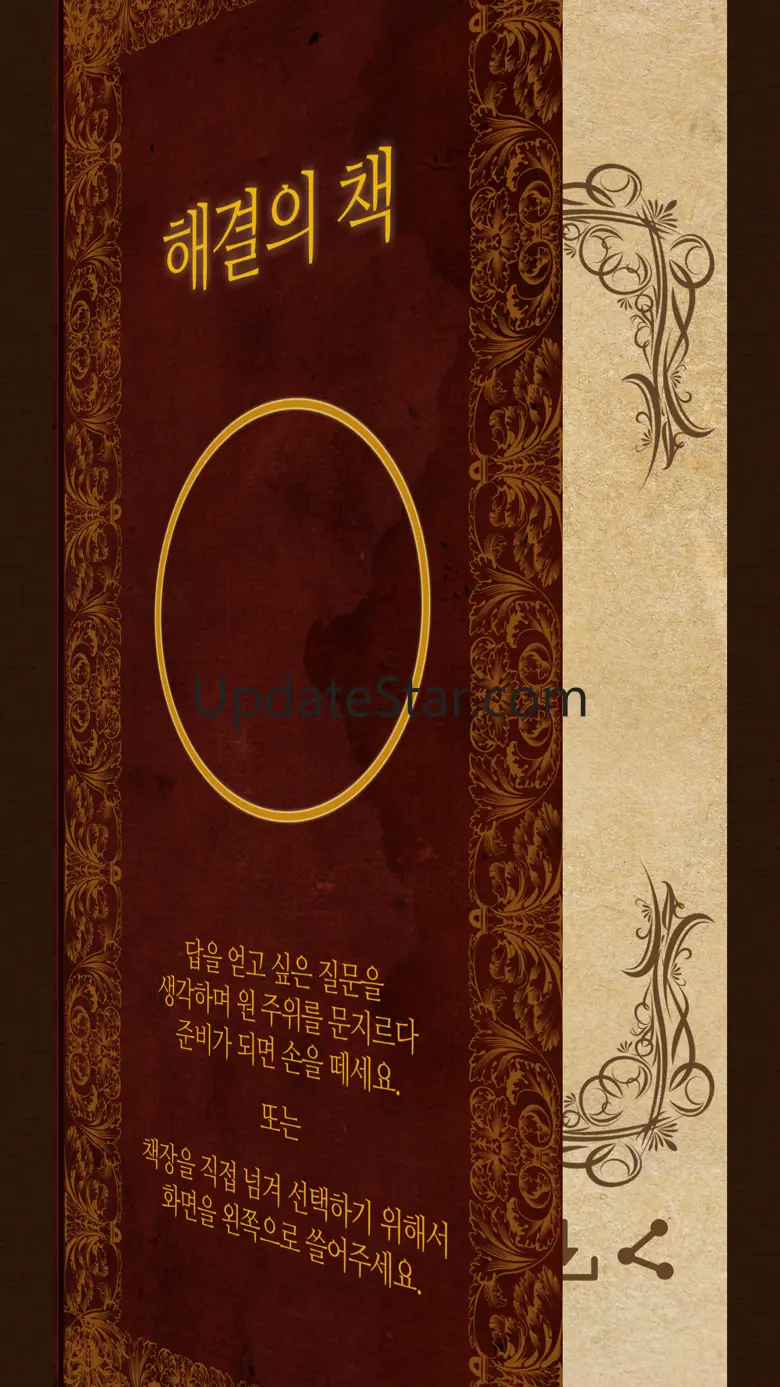 해결의책 - 인생의 중요한 결정을 앞두고 2.1.5