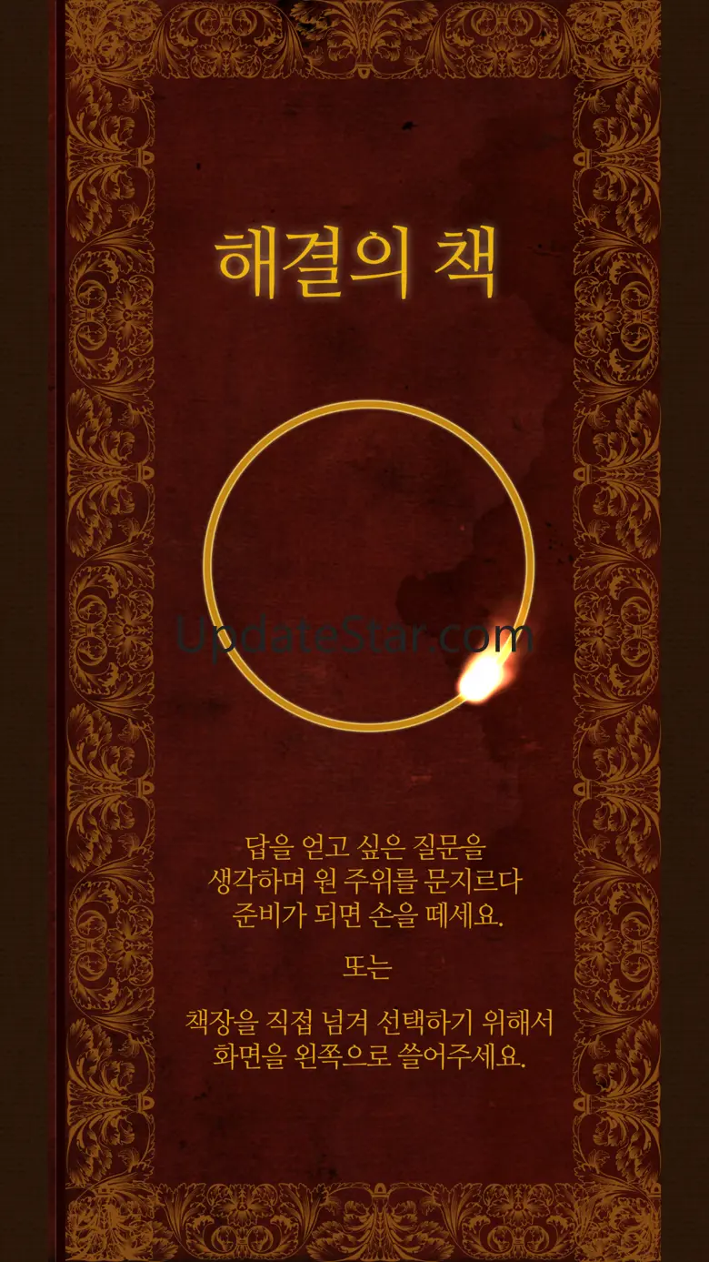 해결의책 - 인생의 중요한 결정을 앞두고 2.1.5