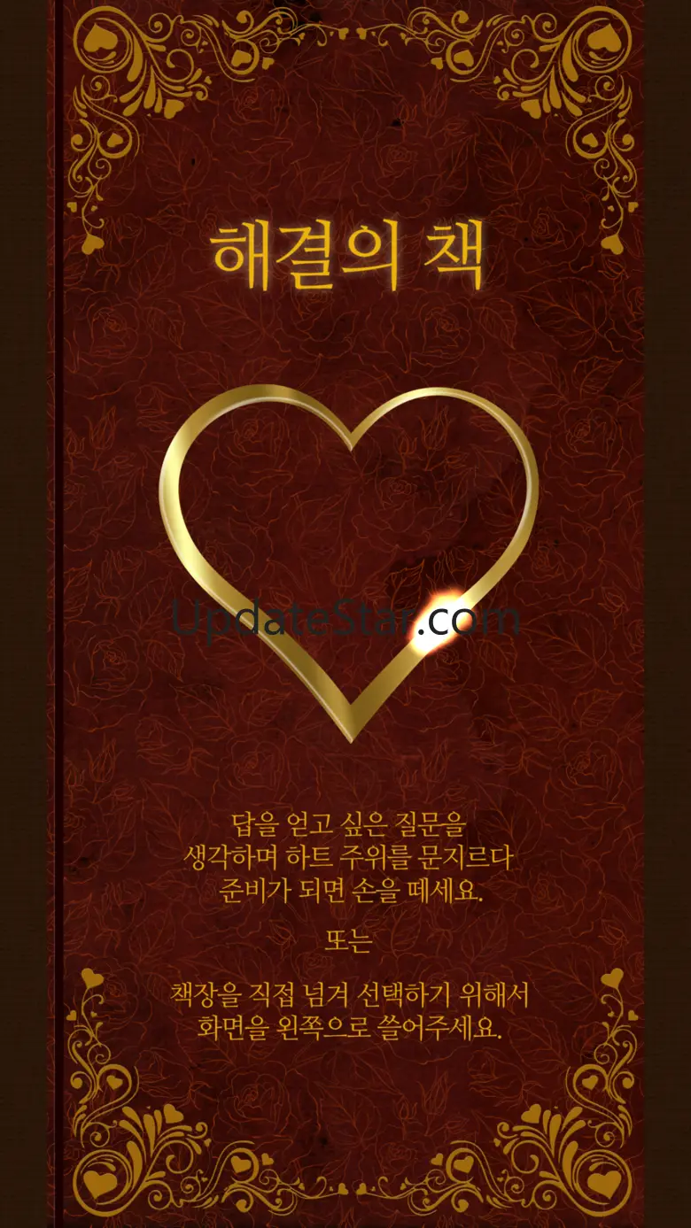 해결의책 - 사랑 : 사랑에 대한 고민이 있는 분에게 2.0.1