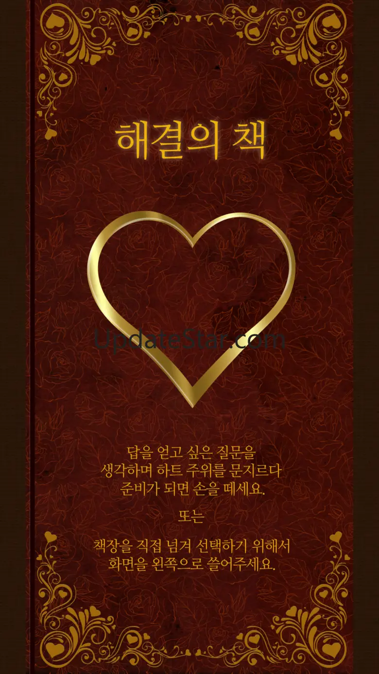 해결의책 - 사랑 : 사랑에 대한 고민이 있는 분에게 2.0.1