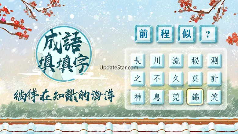 成語填填字：成語接龍文字遊戲 · 學成語好帮手 5.232