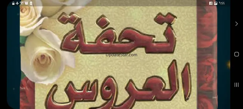 كتاب تحفة العروس بدون نت