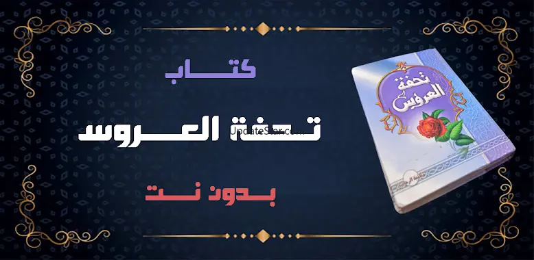 كتاب تحفة العروس بدون نت