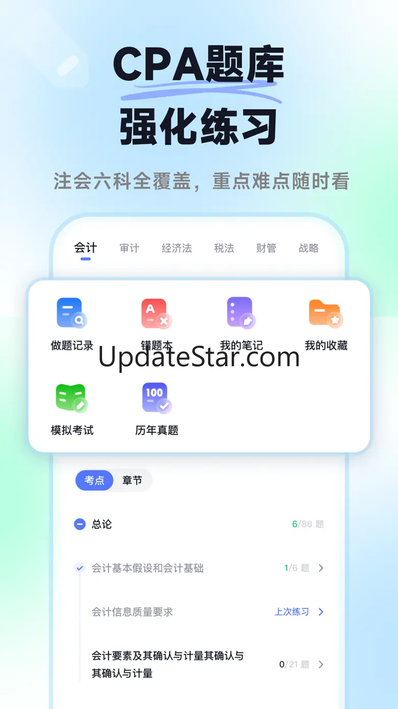 揽星会计CPA-注册会计师优质题库 1.6.6