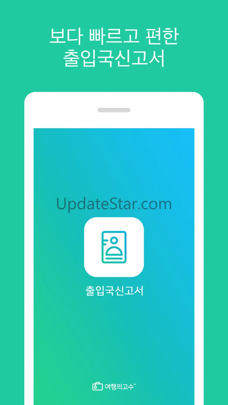 출입국신고서(여행의고수) 1.0.7