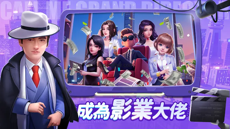 叫我大導演: 原創娛樂圈模擬經營遊戲 1.0.40