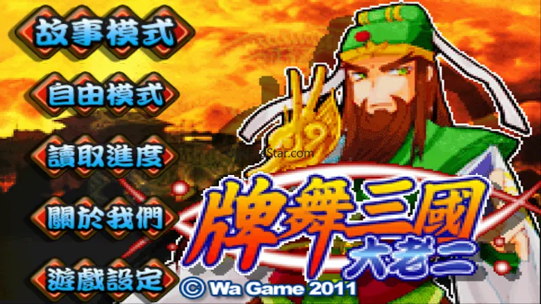Three Kingdoms Big 2 3.6