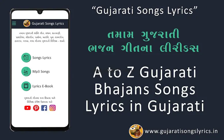 Gujarati Songs Lyrics 1.1.0