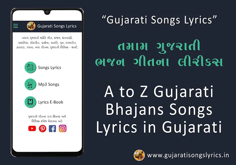 Gujarati Songs Lyrics 1.1.0