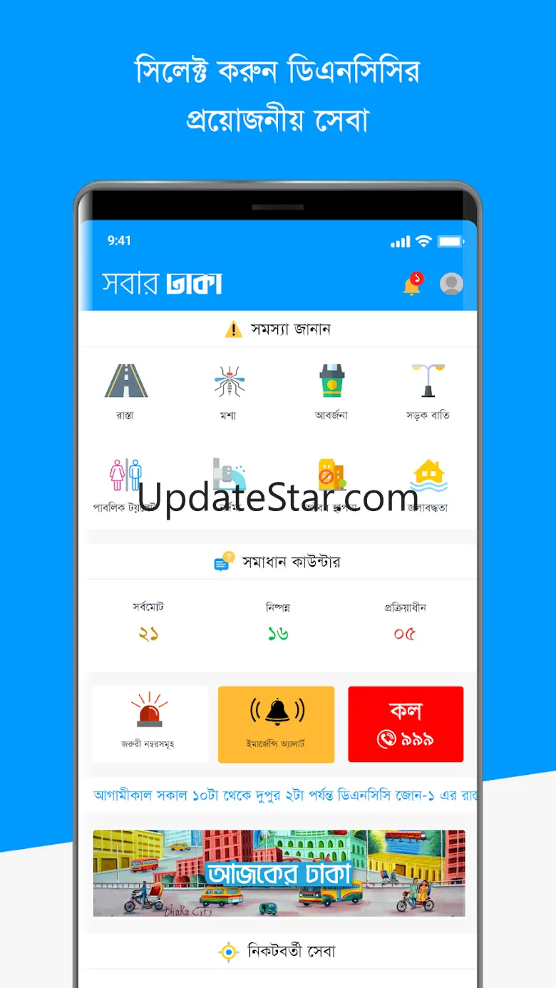 Shobar Dhaka - DNCC City App 1.23