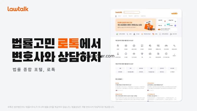로톡 - 좋은 변호사와 법률 상담 1.2.6