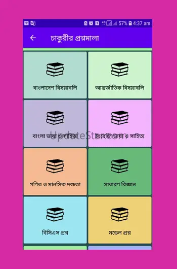 সরকারি চাকুরীর প্রস্তুতি ২০২৪ 18.0