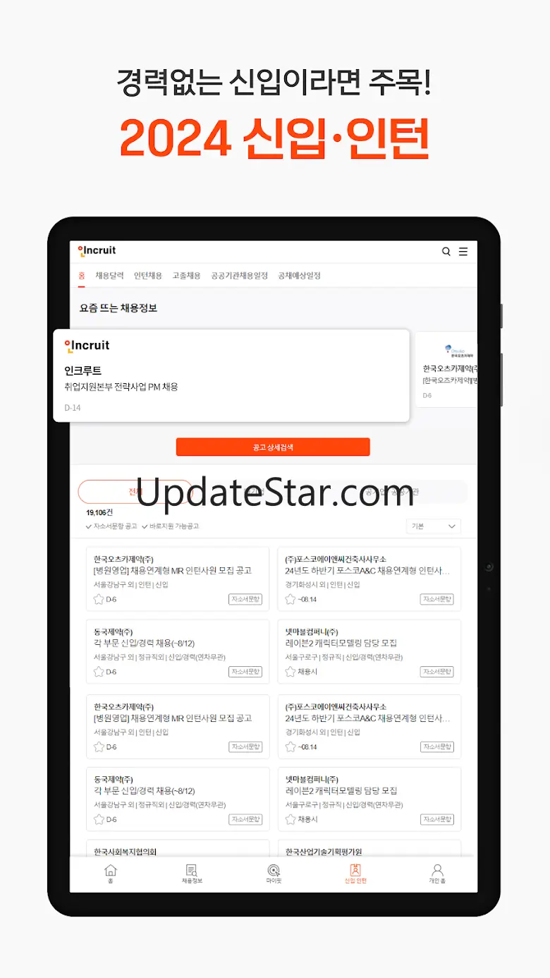 인크루트 - 신입 경력 이직 취업정보는 취업비서 하나로 3.8.44
