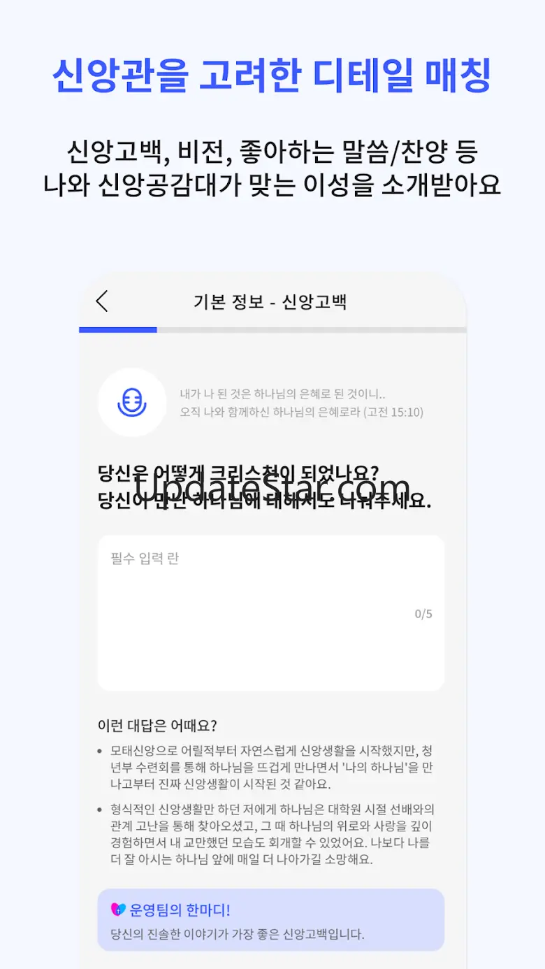 크리스천데이트 - 기독교 청년들을 위한 소개팅 5.5.0