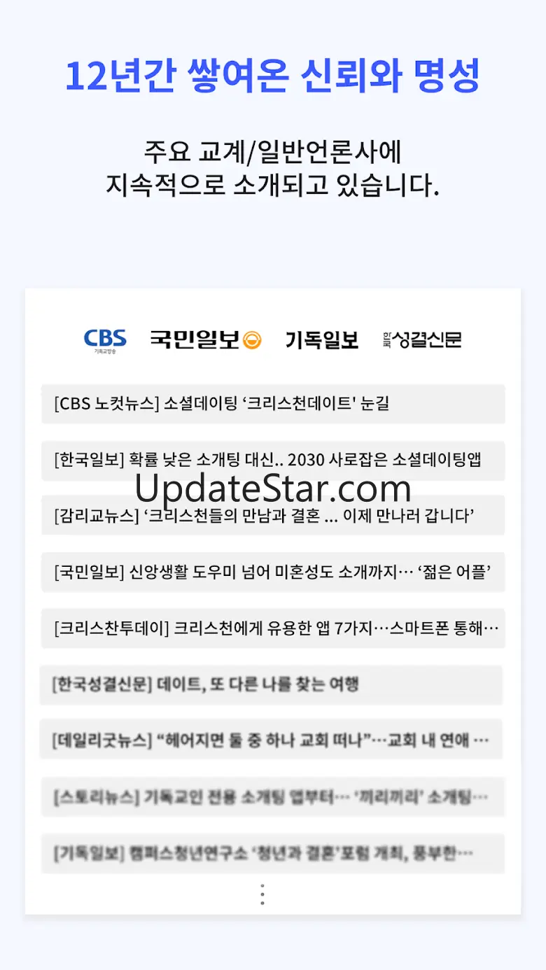 크리스천데이트 - 기독교 청년들을 위한 소개팅 5.5.0