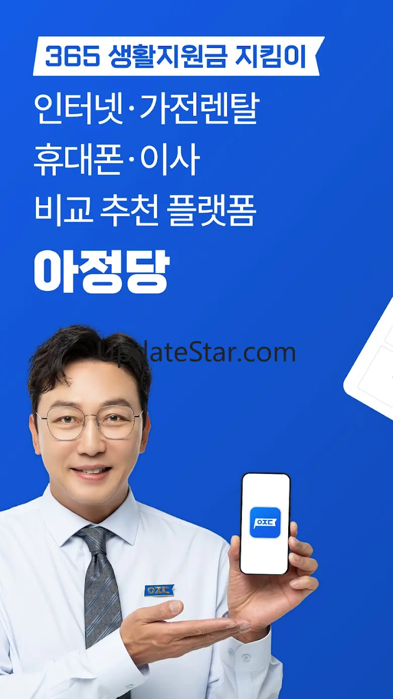 아정당 - 인터넷가입 정수기렌탈 휴대폰 이사청소 한번에 1.0.21