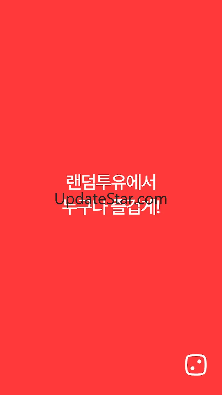 랜덤투유 - 두근두근 5천원 랜덤쇼핑 2.1.8
