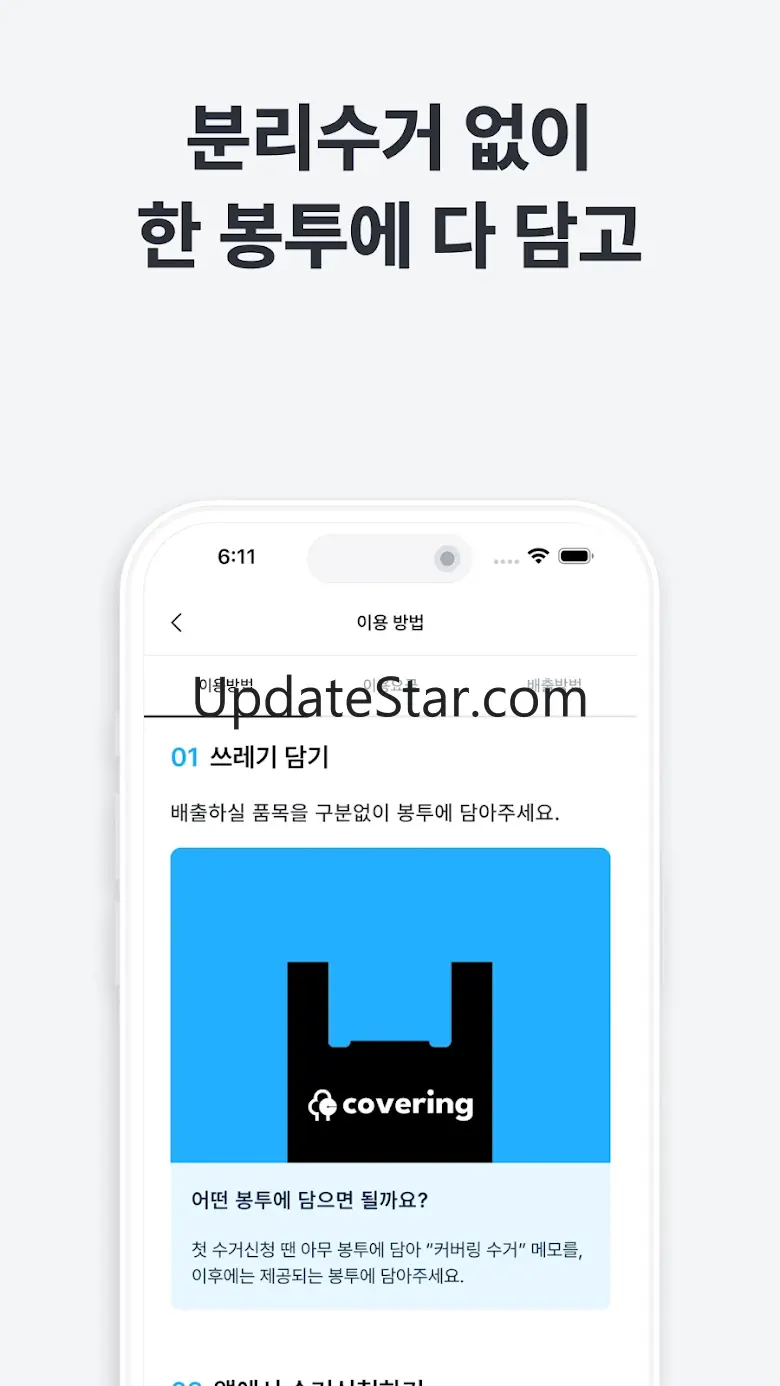 커버링 -  쓰레기 걱정 끝, 생활 쓰레기 수거 서비스 2.7.2