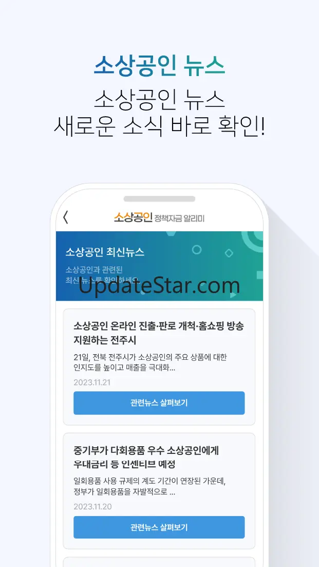 소상공인 정책자금 알리미 - 지원센터 6.0