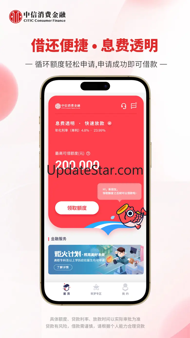 中信消费金融-信用贷款分期借款平台 2.0.6