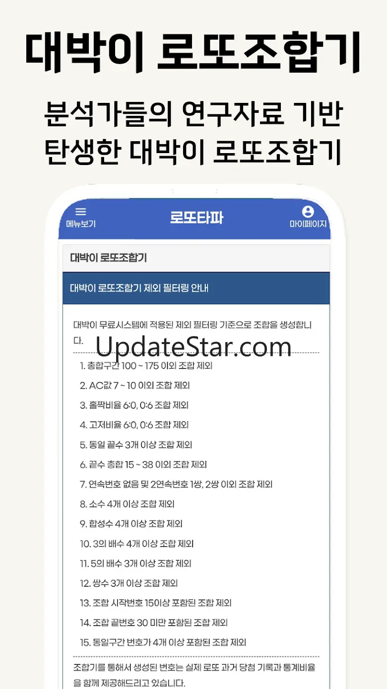 로또타파 - 로또번호 조합기 4