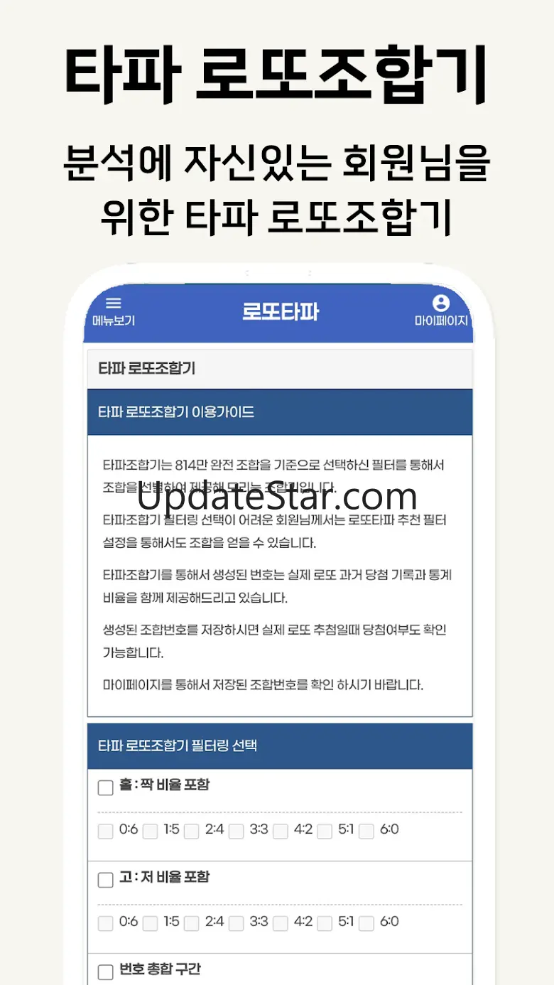 로또타파 - 로또번호 조합기 4