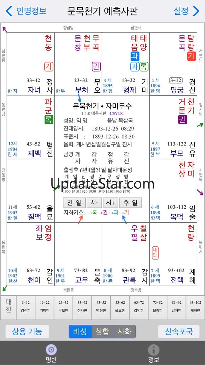 문묵천기 자미두수 (역술가 버전) 1.8.8