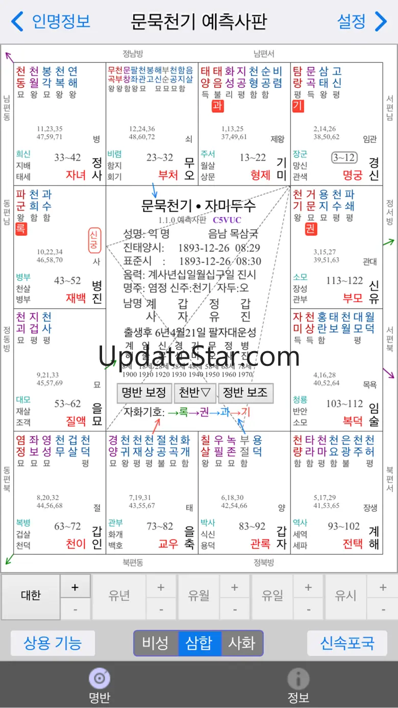 문묵천기 자미두수 (역술가 버전) 1.8.8