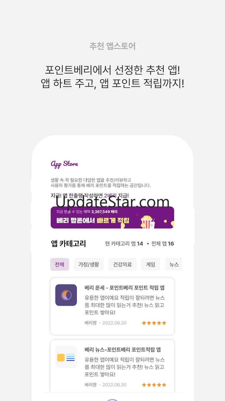 포인트 베리 - 참여할수록 적립, 돈버는 리워드 포인트