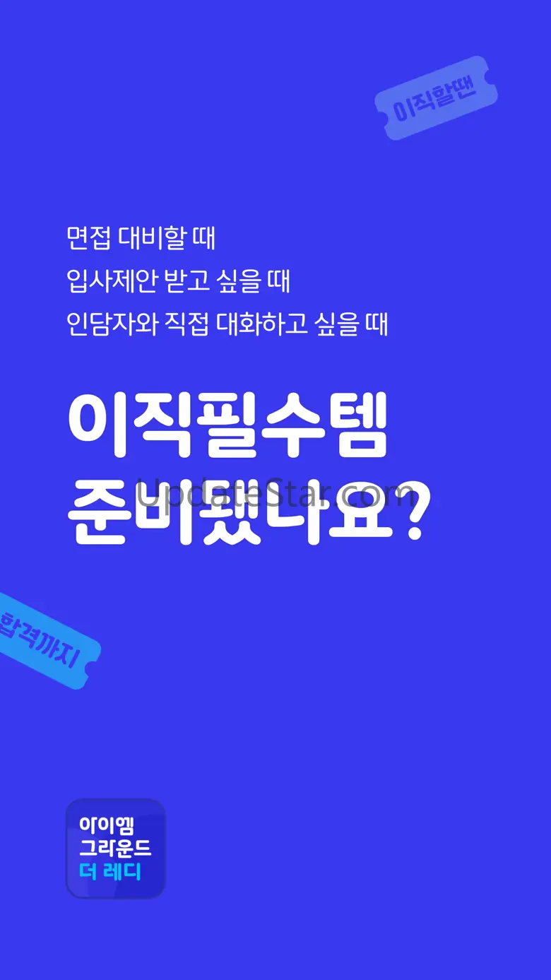 아이엠그라운드 더 레디 - 나만의 맞춤 면접 솔루션 2.0.3