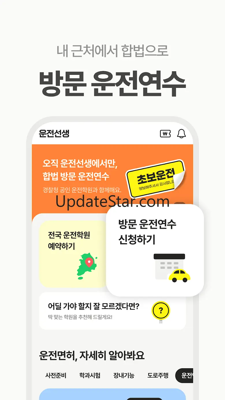 운전선생 - 운전면허 학원 예약 & 운전면허 필기시험 1.15.0