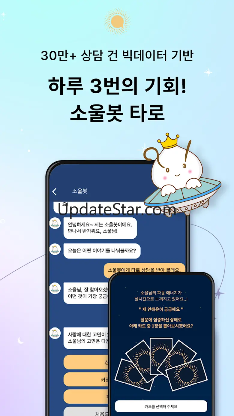 소울톡 - 1:1 채팅 & 통화 타로 상담 1.2.143