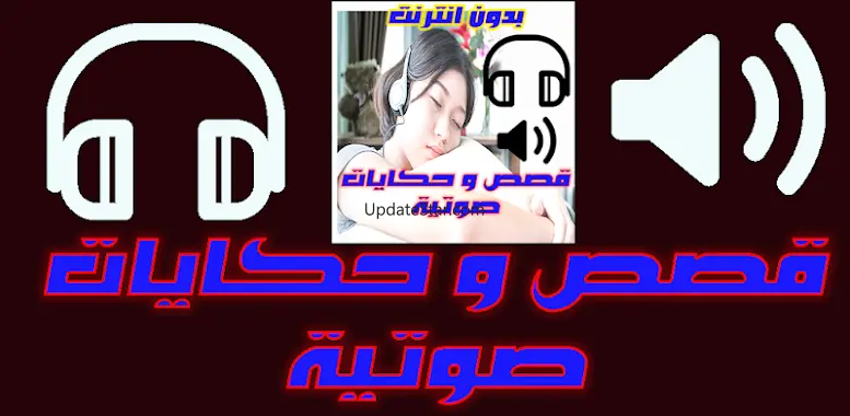 قصص وحكايات صوتية - دون انترنت 2.0