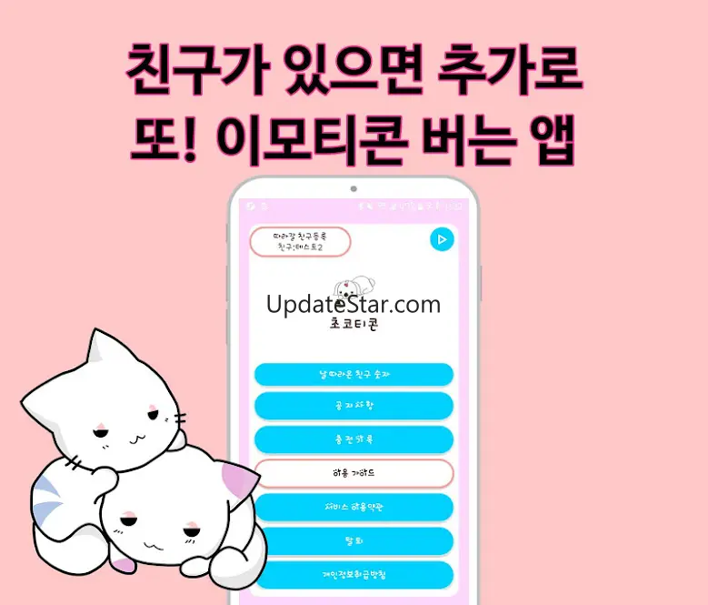 카톡 이모티콘 전문- 초코티콘(리워드앱) 1.19
