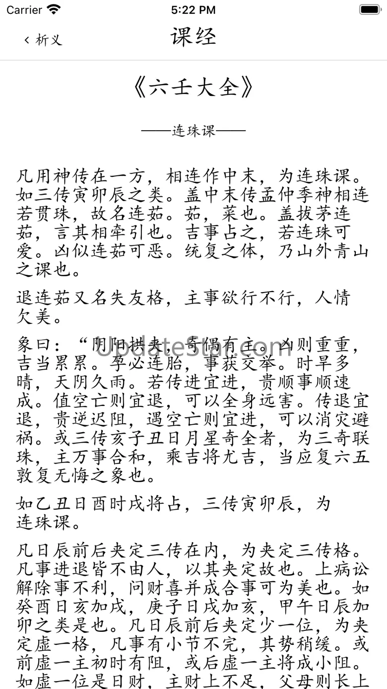 大六壬(工具) 1.9