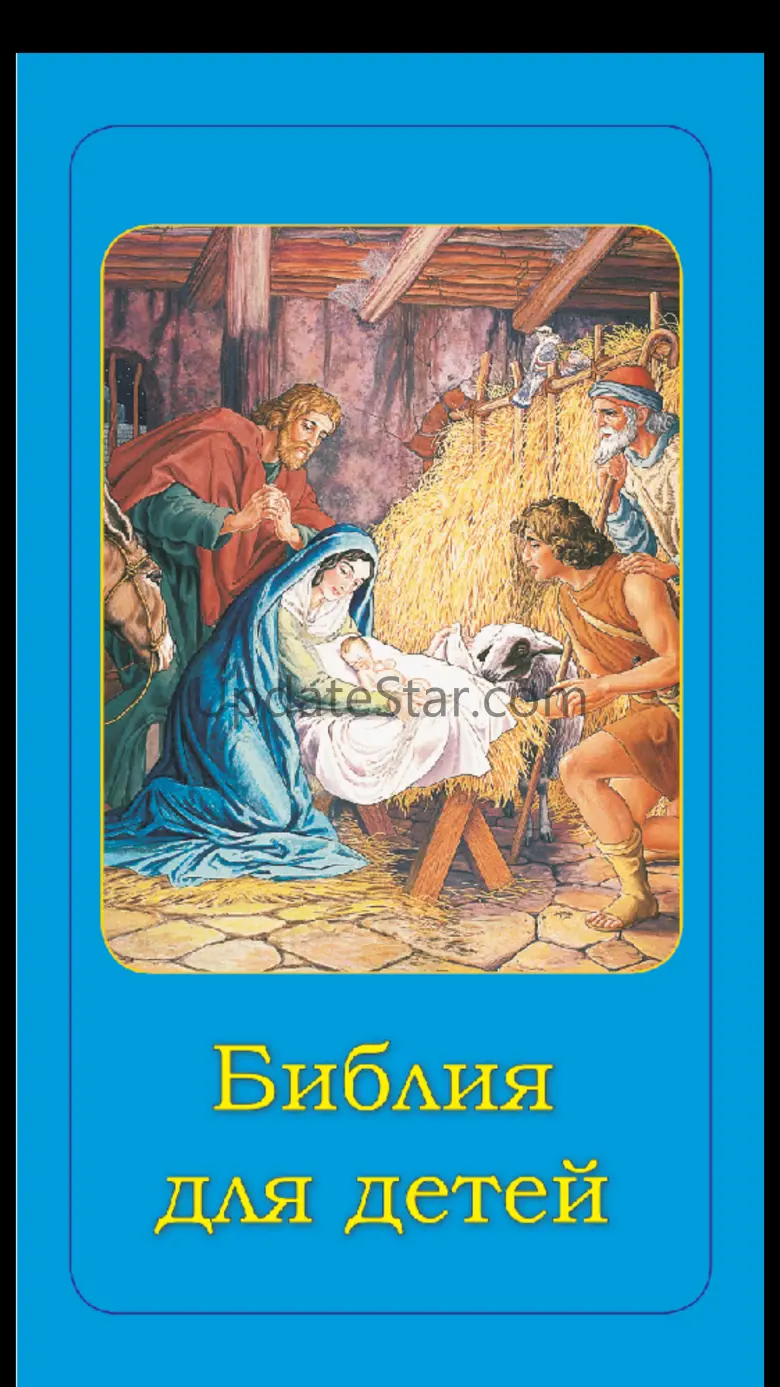 Children's Bible in Russian 1.1
