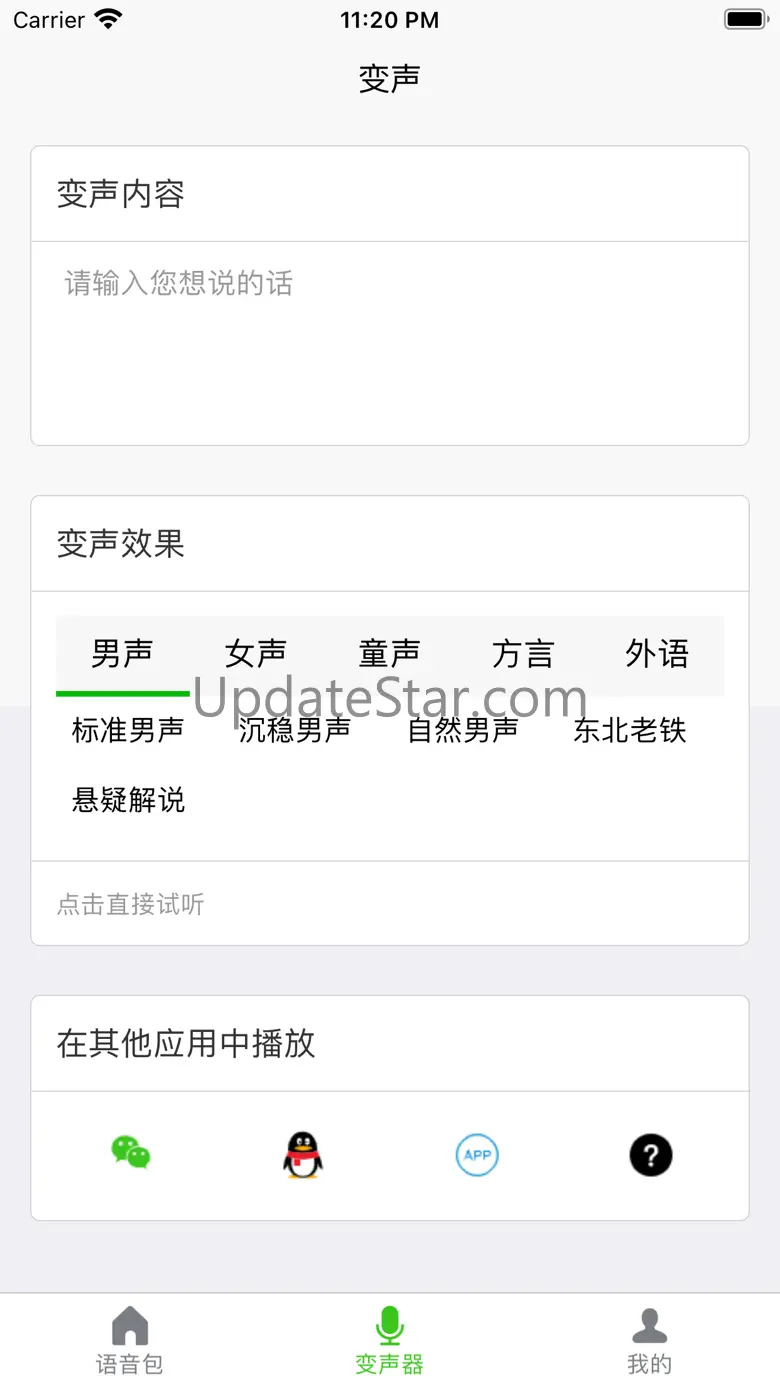 语音变声器-游戏聊天语音包 1.2.1