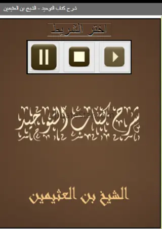 شرح كتاب التوحيد 1.0