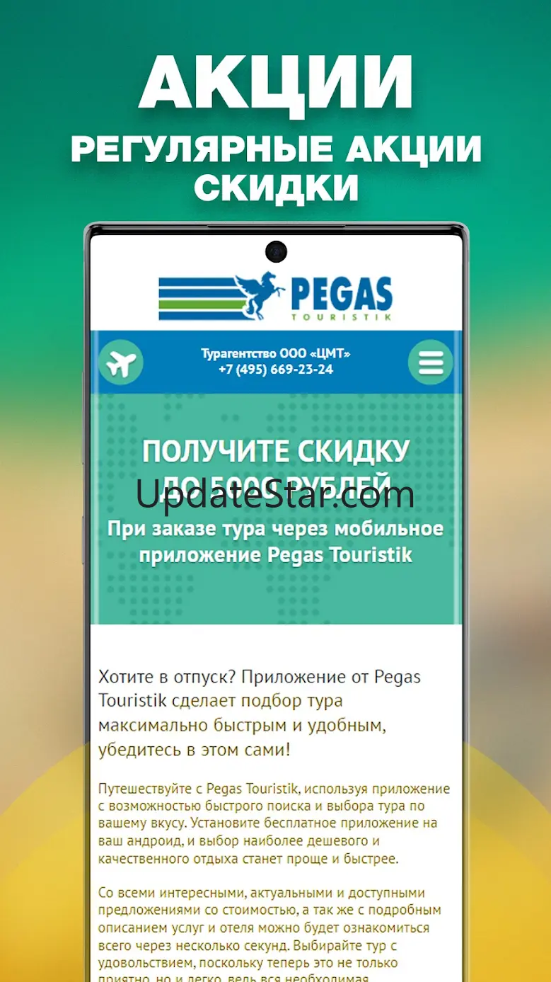 Pegas Touristik - Поиск туров 1.0.3