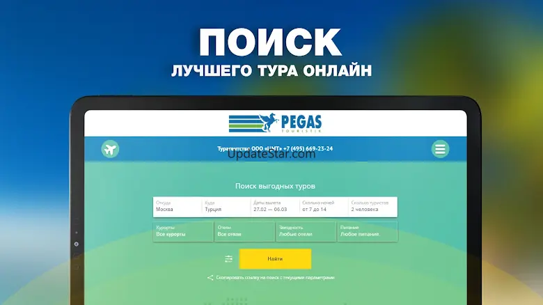 Pegas Touristik - Поиск туров 1.0.3